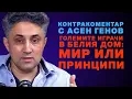 Download Lagu Големите играчи в Белия дом: мир или принципи – Контракоментар с Асен Генов
