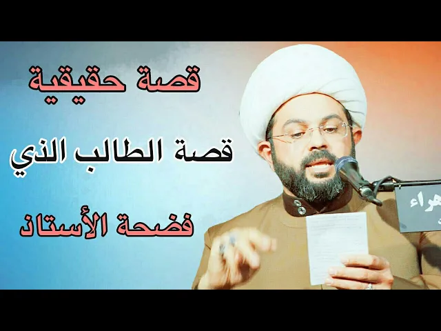 ⁣قصة الطالب الذي فضحة الأستاذ قصة حقيقية :- سماحة الشيخ مهدي الطرفي