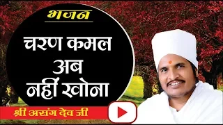  sant shri asang dev ji latest pravachan bhajan satsang