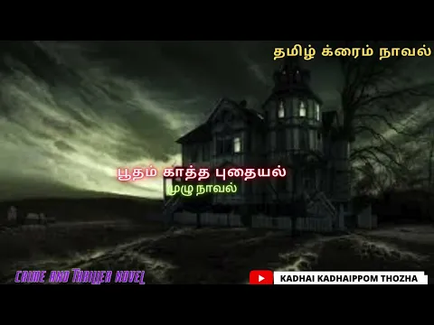 Download MP3 பூதம் காத்த புதையல்/Tamil CrimeNovel/Audio Tamil Novel/Kadhai kadhaippom Thozha
