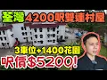 Lagu 荃灣4200呎雙拼村屋3車位+1400呎花園！超罕有銀主盤🏡 七房雙主人房！走入荃灣流芳園罕有銀主村屋｜性價比超高｜三代同堂首選🔥丨JACK睇樓