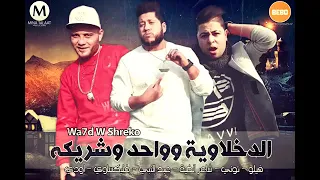 الدخلاوية وواحد وشريكه فيلو وتوني وشاعر الغية دندنها