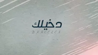 زياد ال زاحم   دخيلك  حصريا          دندنها