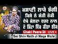 Download Lagu Choki Peera Di | sai shivam nath ji moge wale | ਮਸਾਣੀ ਲਾਕੇ ਕਿਸੇ ਨੇ ਚੰਗੀ ਮੰਜੀ ਠੋਕੀ ਦੇਖੋ ਮੇਲਦਾ ਦਰਦ ਨਾਲ