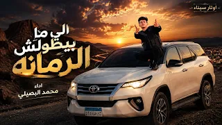 الي ما بيطولش الرمانه   حصريا       اداء محمد البصيلي  دندنها