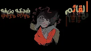 ضحكة مزيفة  القائم           دندنها