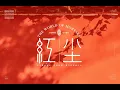 Sally Yeh- 紅塵/ Hong Chen/Hung4 Can4- The World Of Mortals. A SY Cantonese song with eng/chinese subs