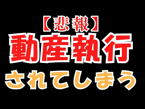 Download MP3 【悲報】動産執行されてしまう（堀口英利）