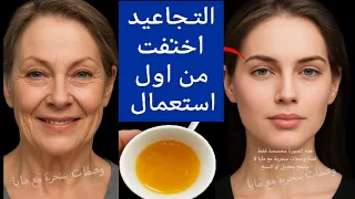 ثلاث قطرات فقط في الليل استيقظي ببشرة أصغر بـ 20 عام ا أفضل زيت للوجه يزيل التجاعيد فورا 