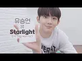 Download Lagu [YUEHUA TRAINEE] COVER | 유승언 - Starlight💫(원곡: 태일 from NCT)