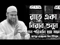 Lagu রাতে একা নিরবে শুনুন, মন পরিবর্তন হয়ে যাবে, আব্দুর রাজ্জাক বিন ইউসুফ, Abdur razzak bin Yousuf 