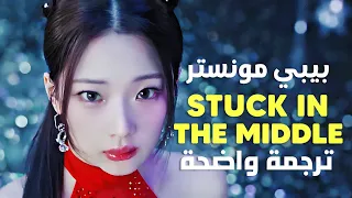 أغنية بيبي مونستر عالقة في المنتصف BABYMONSTER STUCK IN THE MIDDLE Lyrics مترجمة للعربية 