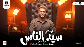 مزمار سيد الناس 2025 العالمي محمد عبسلام عودة صانع البهجه طلعات حظ جديدة هتكسر السمعات 