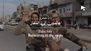بابا عمرو  عائدون إلى الدمار دندنها