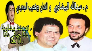 عبدالله البيضاوي و بوشعيب الجديدي تعريضة دادا حياني دادا أنا بعدا Abdellah Bidaoui Jdidi 