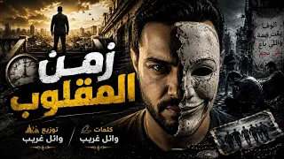   زمن المقلوب   موال شعبي جديد       كلمات وتوزيع وائل غريب دندنها