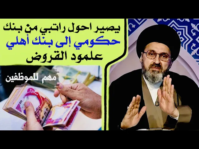 ⁣متصل: أريد أحول راتبي الوظيفي من المصرف الحكومي الى مصرف أهلي لأخذ القروض | السيد رشيد الحسيني