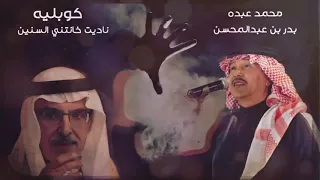 محمد عبده كوبليه روووعه من اغنية صوتك يناديني ناديتي خانتني السنين اللي مضت راحت 