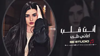 انت قلب قلبي انت حبيبي ياعمري انا بيك حلمت اغاني طرب 2025 