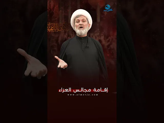 ⁣إقامة مجالس العزاء