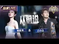 Download Lagu 【独家LIVE】姚晓棠\u0026白小白《从前说》 二位合唱默契十足句句都是柔情 将歌曲中的遗憾之情展现得恰到好处 #天赐的声音6 EP11 20250627