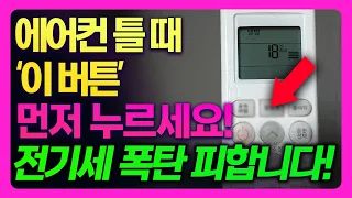 에어컨 하루종일 틀어도 전기세 적게 나오는 방법! 전기세 낮추는 방법과 잘못된 상식