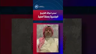 المحامي نواف الفزيع الجنسية بصفة أصلية 