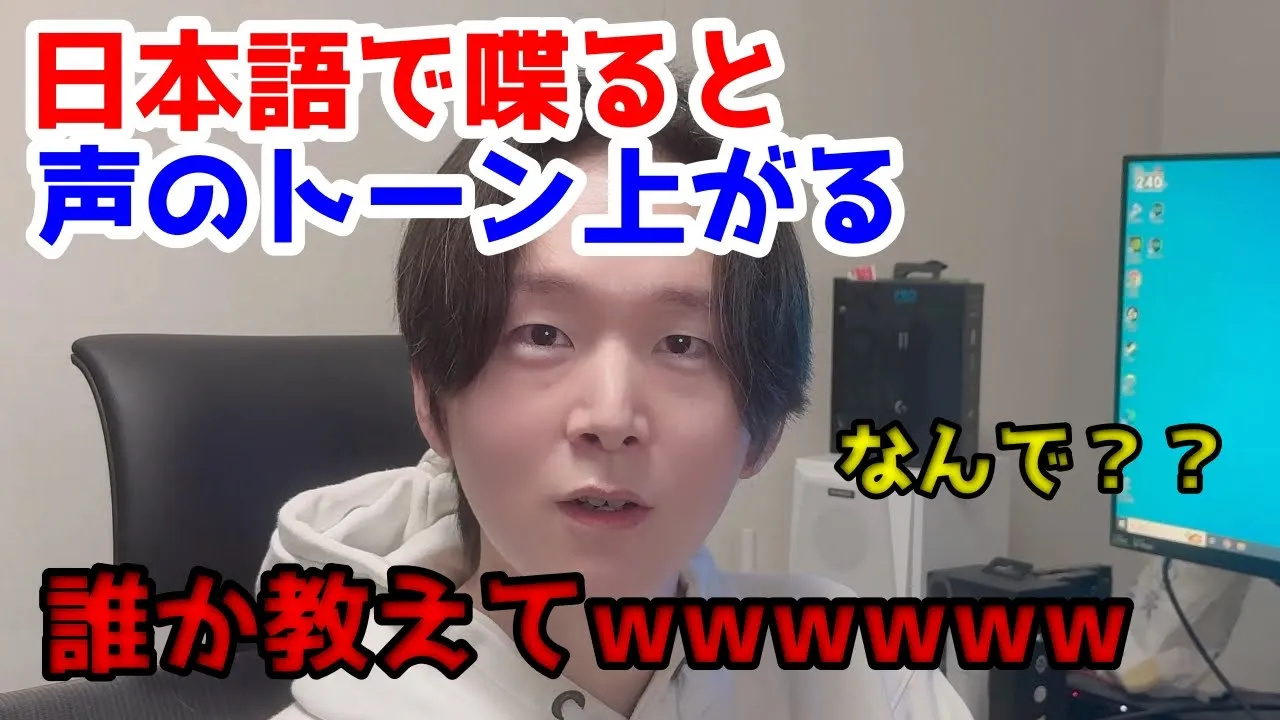 日本語で話すと声のトーン上がるのなぜなぜ？不思議すぎる。