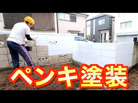 ブロック塀塗装《塗料代込み損害保険適応サービス》シーラー下塗りでペンキ長持ち☆