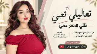 تعاليلي تعي ظلي العمر معي  الفنانة غزل السواس      مطلوب أكثر شيء دندنها
