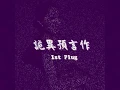Miriam Yeung 2009 New Album- 楊千嬅 《原來過得很快樂》