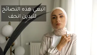 كيف تبدين أنحف للأجسام الممتلئة 