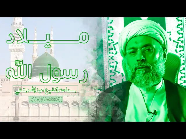 ⁣ميلاد رسول الله - سماحة الشيخ / عبدالله دشتي