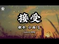 小西门 - 接受 (我们都接受一定是彼此不够成熟) || Chấp Nhận - Tiểu Tây Môn (Lyrics 2026)