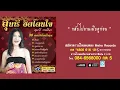 กลับไปถามเมียดูก่อน - สุนารี ราชสีมา (Official Master)