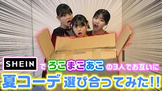 画像で見てた商品とだいぶ違って全体的に大混乱 ろこまこあこの3姉妹でお互いにSHEINで夏コーデ選びあってみた LOOKBOOK 購入品紹介 
