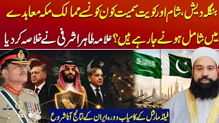 Bangladesh, Syria & Kuwait to Join Mecca Agreement? Tahir Ashrafi Reveals Big Update
