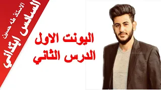 الاستاذ طه حسين السادس ابتدائي اليونت الاول الدرس الثاني الوظائف 