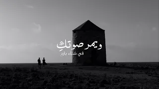 ويمر صوتك  في شتاء بارد  دندنها