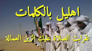 اهليل بالكلمات تقرابت الصلاة عليك الزين العمالة دندنها