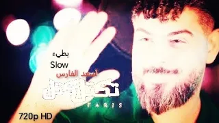 تكتل كتل أسعد الفارس  بطيء          دندنها