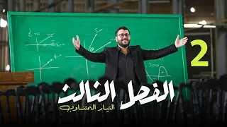 فيزياء السادس العلمي 2 الفصل الثالث المقاومة صرف 