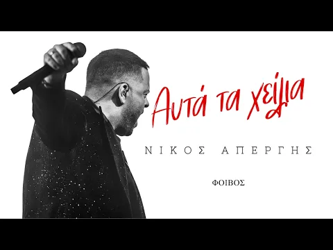 Video Thumbnail: Νίκος Απέργης - Αυτά τα Χείλια -Official music Video