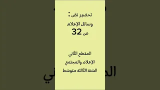 تحضير نص وسائل الإعلام للس نة الث الثة متوس ط 