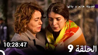 جميع حلقات مسلسل فضيلة هانم و بناتها 9 (Arabic Dubbed)