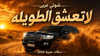 شوتی عربی لاتعشق الطويله   لو كنت ناوي تعشق   دبكات عربية شوتي      دندنها