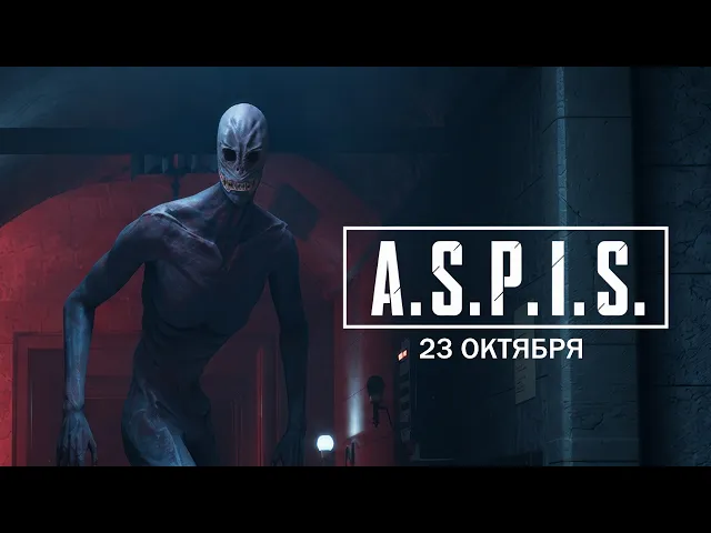 АСПИС - ОФИЦИАЛЬНЫЙ РЕЛИЗНЫЙ ТРЕЙЛЕР 2026