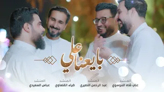 بايعنا علي اوبريت عيد الغدير فيديو كليب New Video 2024 4k 