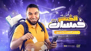 لايف الـ5 مليون تابع وشوف مين المحظوظين معانا  لايف الـ5 مليون تابع وشوف مين المحظوظين معانا