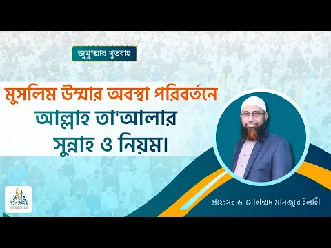 মুসলিম উম্মার অবস্থা পরিবর্তনে আল্লাহ তা'আলার সুন্নাহ ও নিয়ম